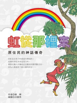 cover image of 虹從那裡來
